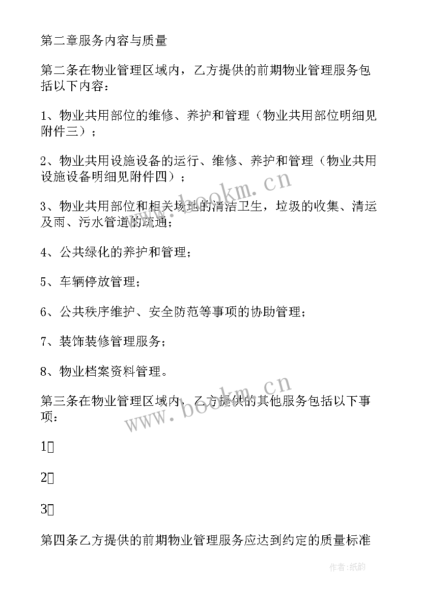 前期物业服务合同业主有吗 前期物业服务合同(模板7篇)