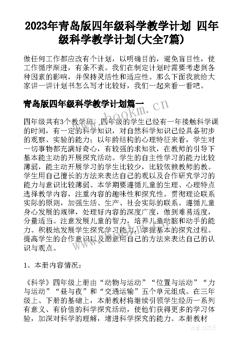 2023年青岛版四年级科学教学计划 四年级科学教学计划(大全7篇)