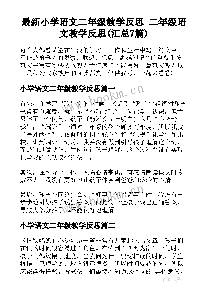 最新小学语文二年级教学反思 二年级语文教学反思(汇总7篇)