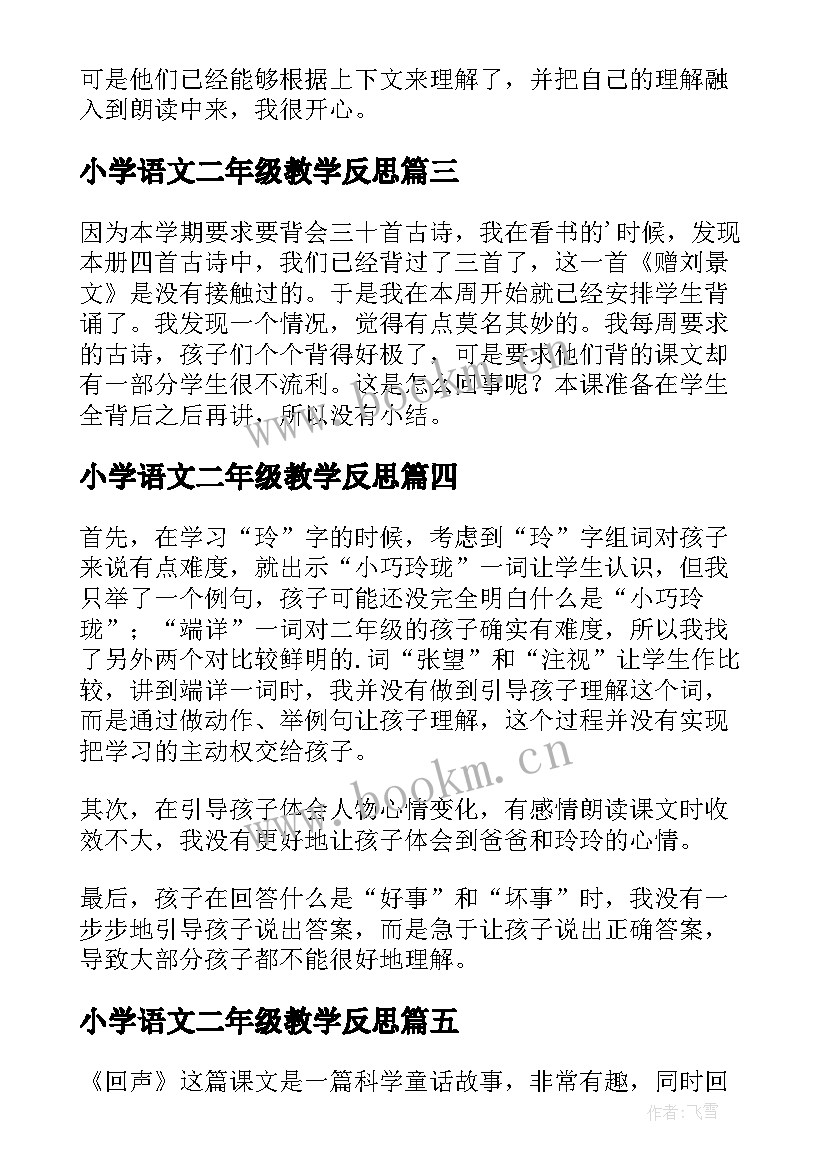 最新小学语文二年级教学反思 二年级语文教学反思(汇总7篇)