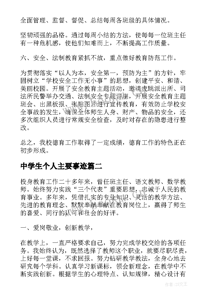 中学生个人主要事迹 小学生个人事迹(优质8篇)