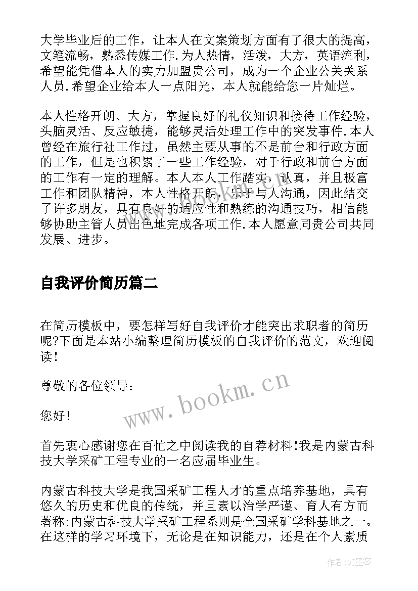 最新自我评价简历 简历自我评价(实用10篇)