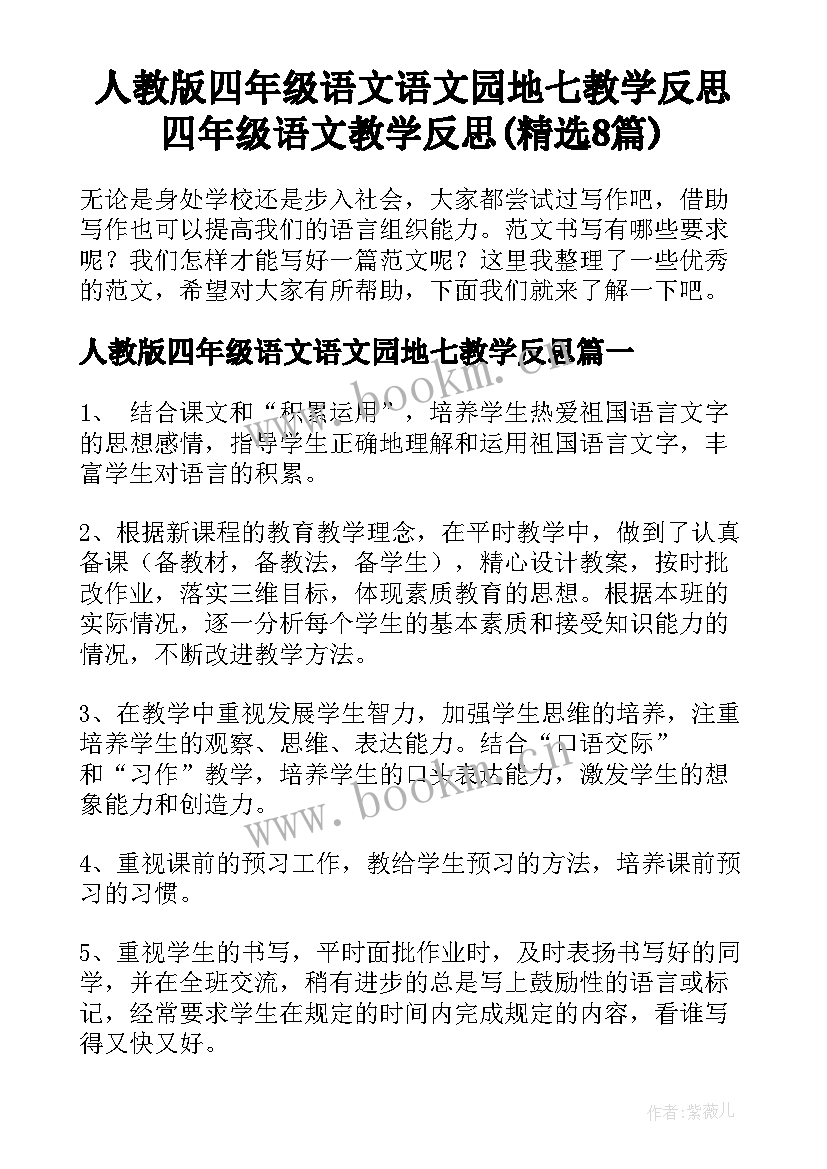 人教版四年级语文语文园地七教学反思 四年级语文教学反思(精选8篇)