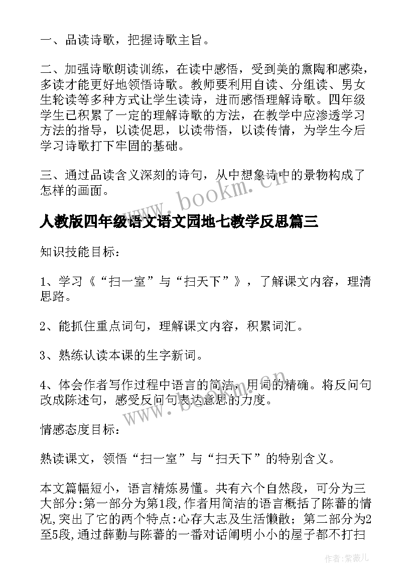 人教版四年级语文语文园地七教学反思 四年级语文教学反思(精选8篇)