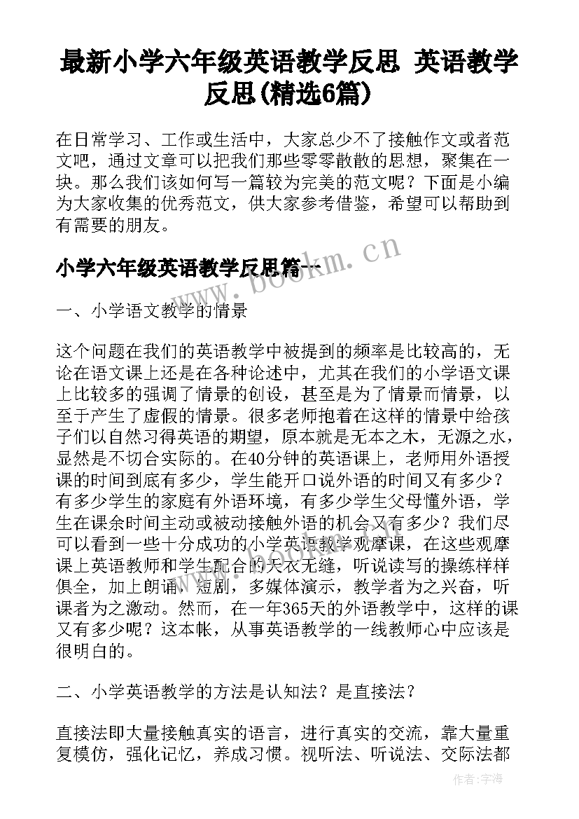 最新小学六年级英语教学反思 英语教学反思(精选6篇)