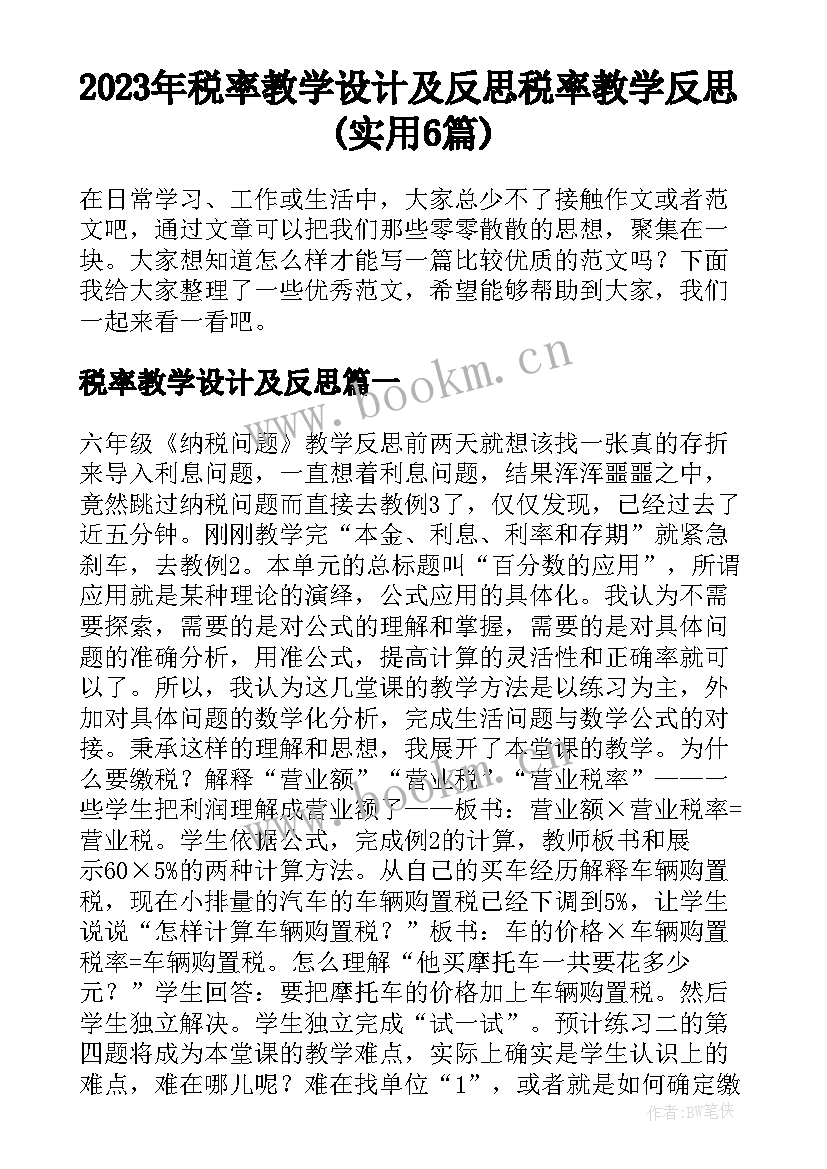 2023年税率教学设计及反思 税率教学反思(实用6篇)