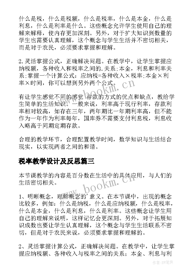 2023年税率教学设计及反思 税率教学反思(实用6篇)