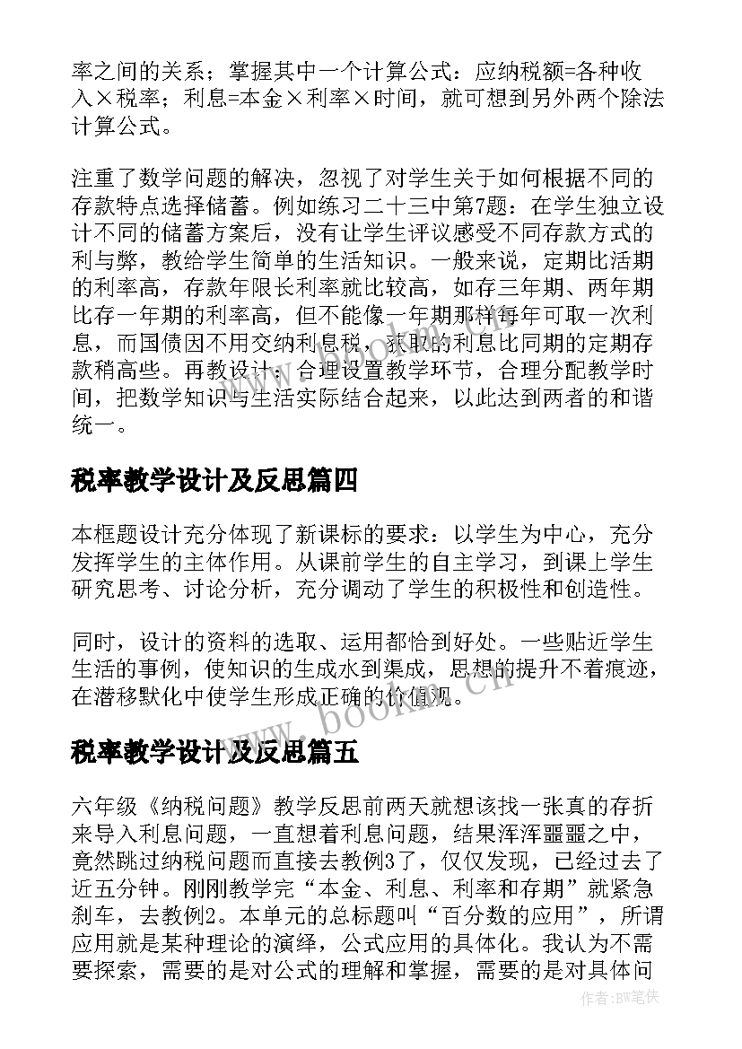 2023年税率教学设计及反思 税率教学反思(实用6篇)