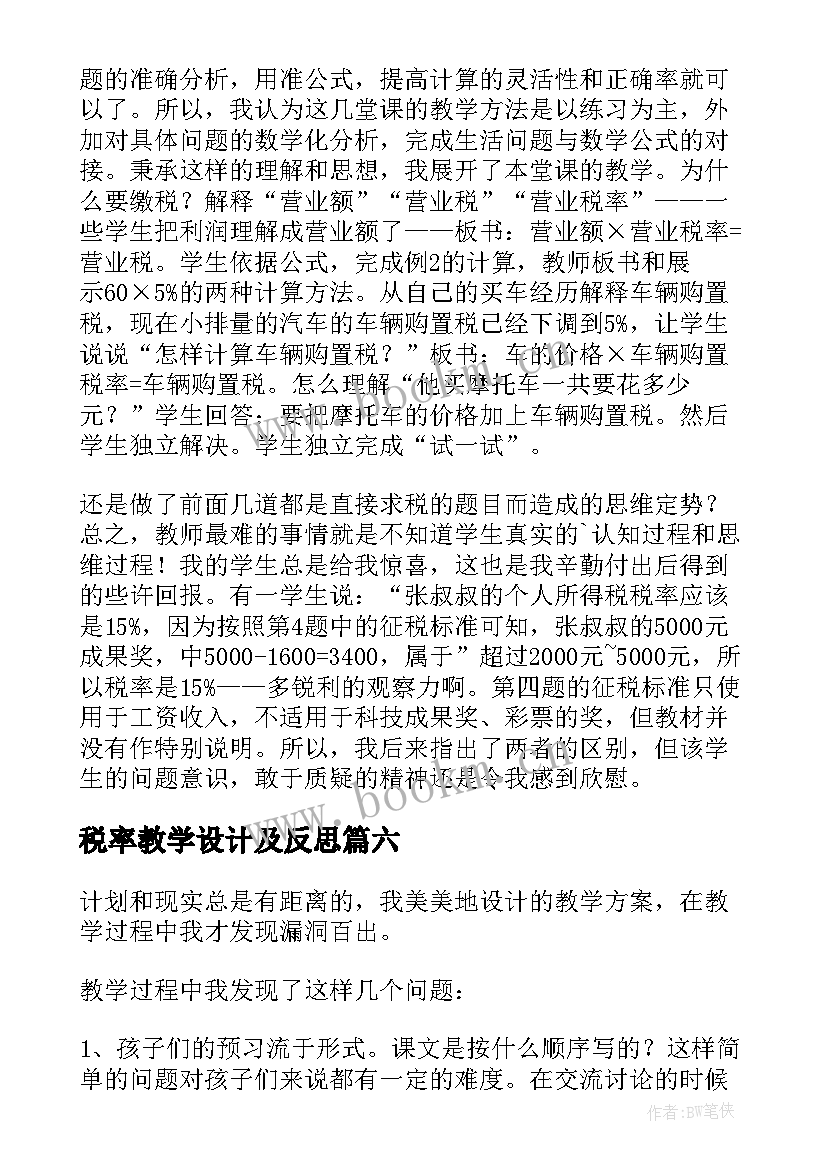 2023年税率教学设计及反思 税率教学反思(实用6篇)