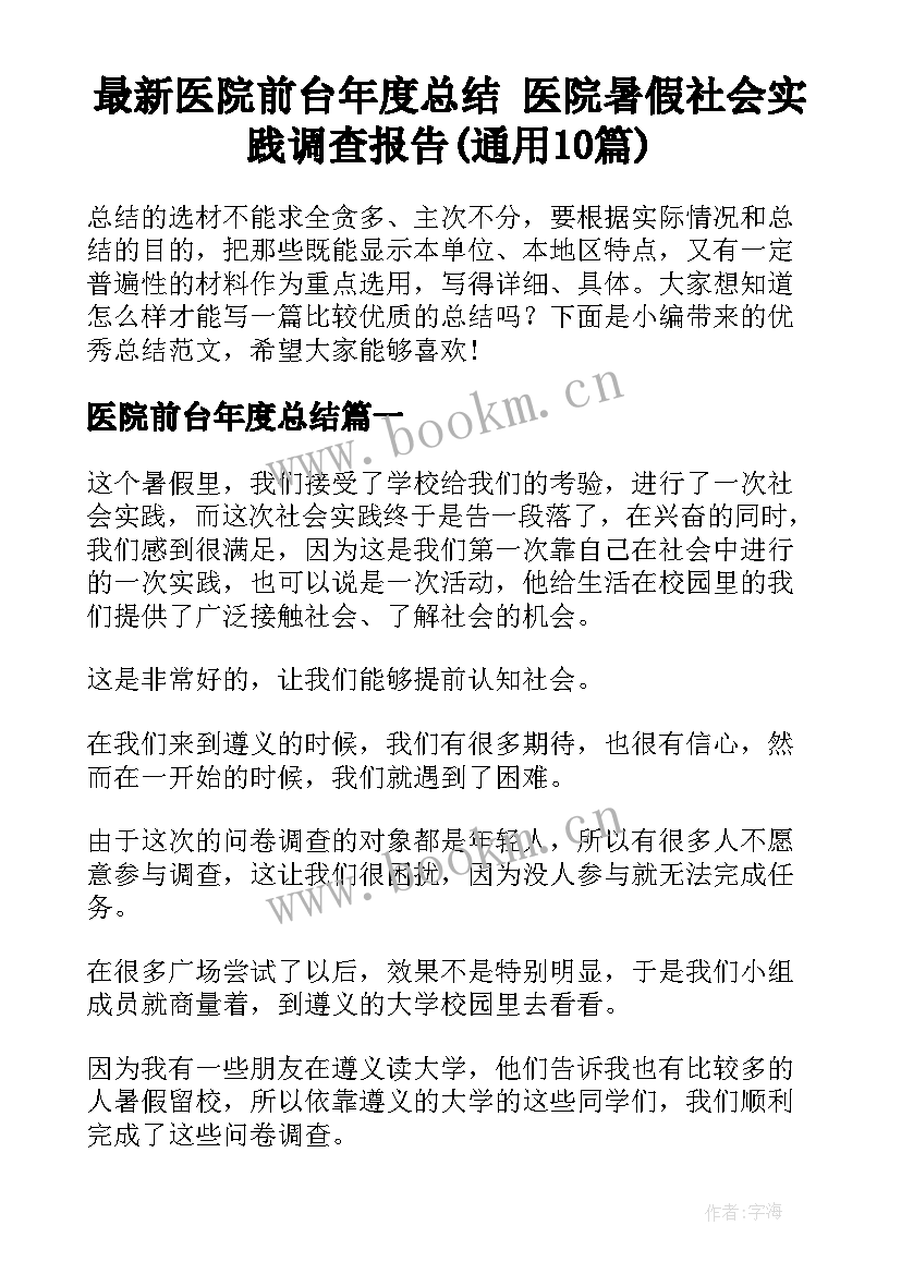 最新医院前台年度总结 医院暑假社会实践调查报告(通用10篇)