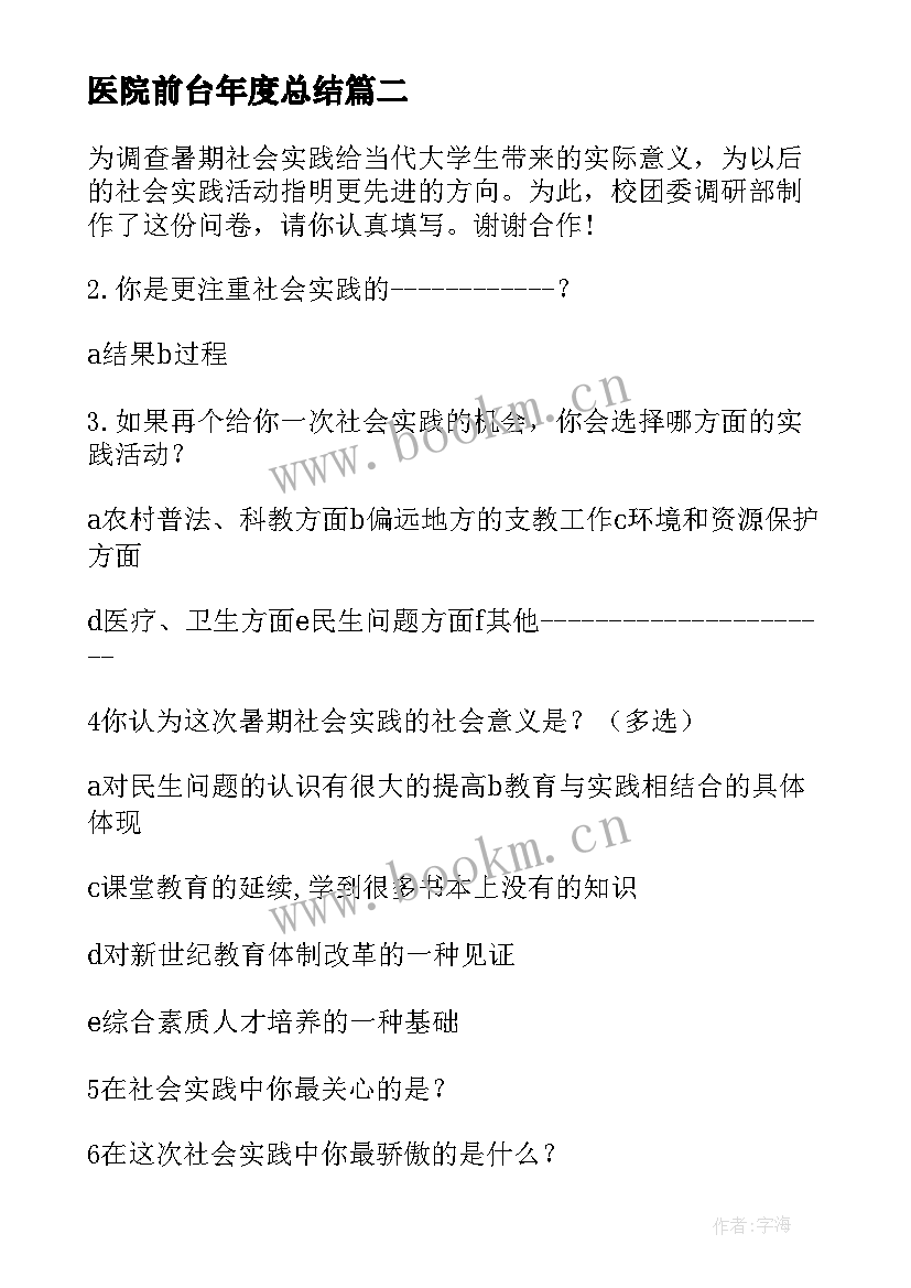 最新医院前台年度总结 医院暑假社会实践调查报告(通用10篇)