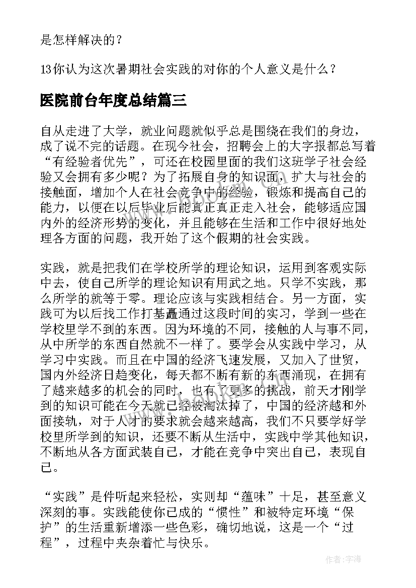 最新医院前台年度总结 医院暑假社会实践调查报告(通用10篇)