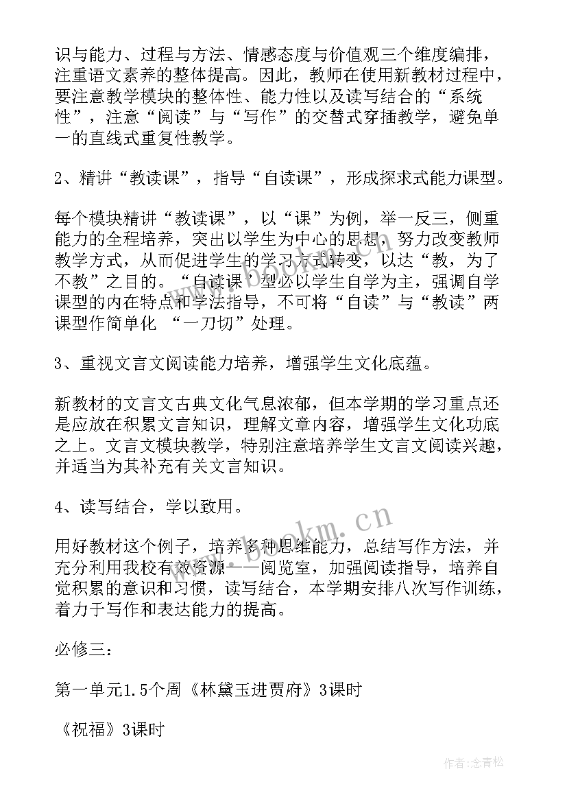 2023年高一语文第二学期教学计划进度表(实用8篇)