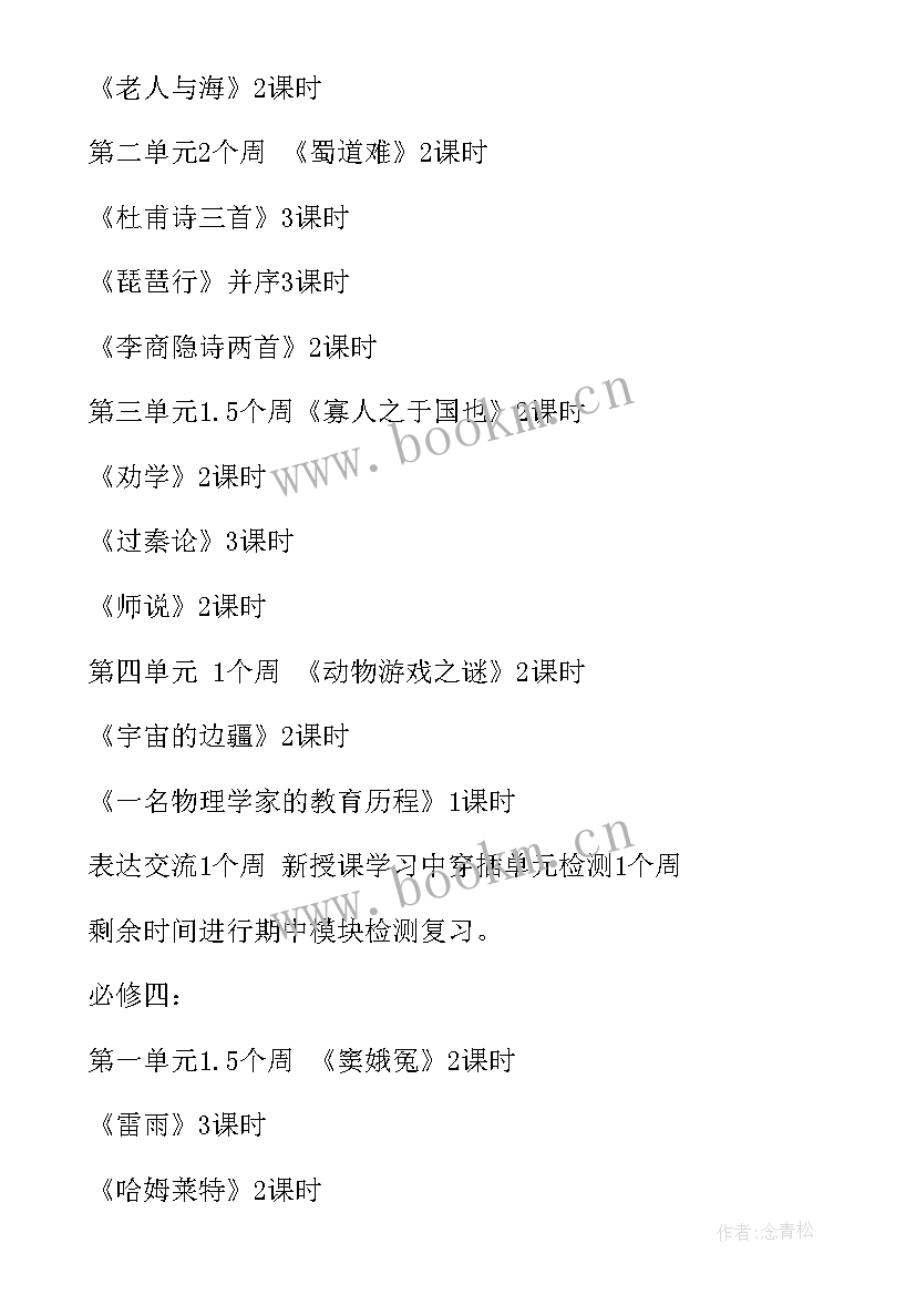 2023年高一语文第二学期教学计划进度表(实用8篇)