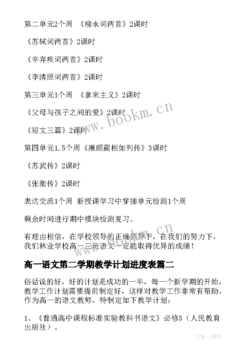 2023年高一语文第二学期教学计划进度表(实用8篇)