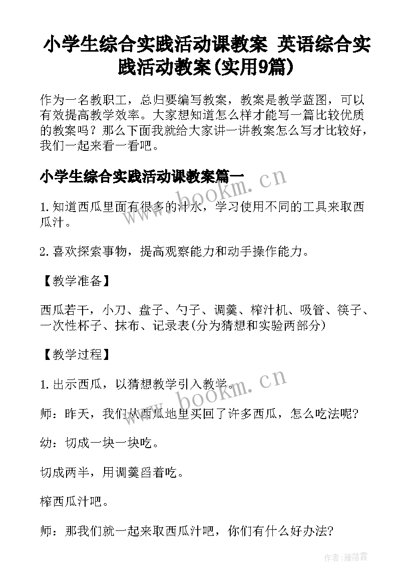 小学生综合实践活动课教案 英语综合实践活动教案(实用9篇)