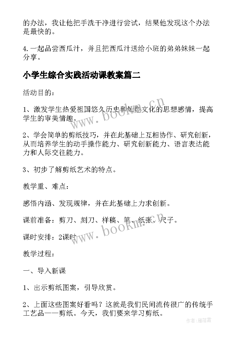 小学生综合实践活动课教案 英语综合实践活动教案(实用9篇)