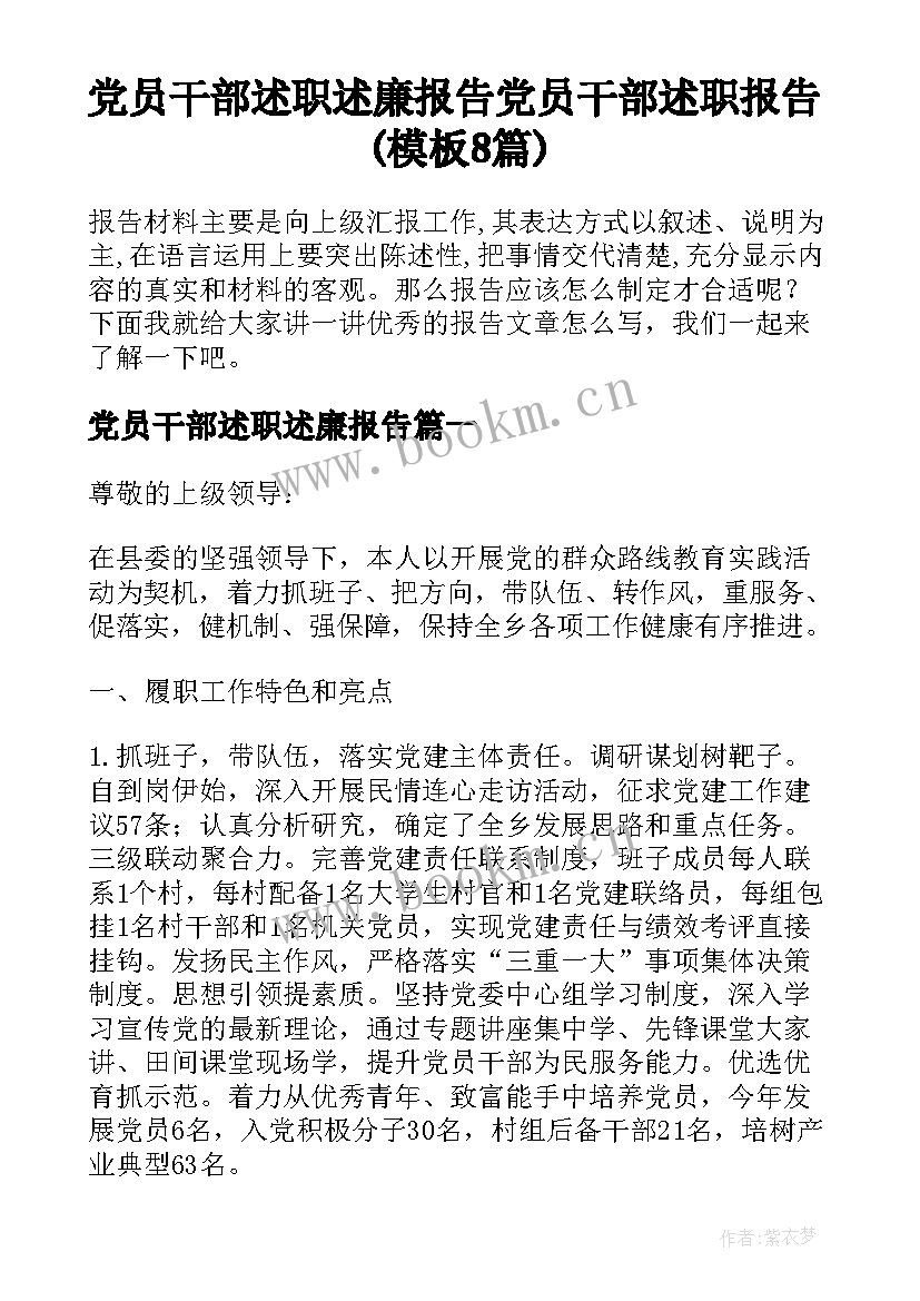 党员干部述职述廉报告 党员干部述职报告(模板8篇)