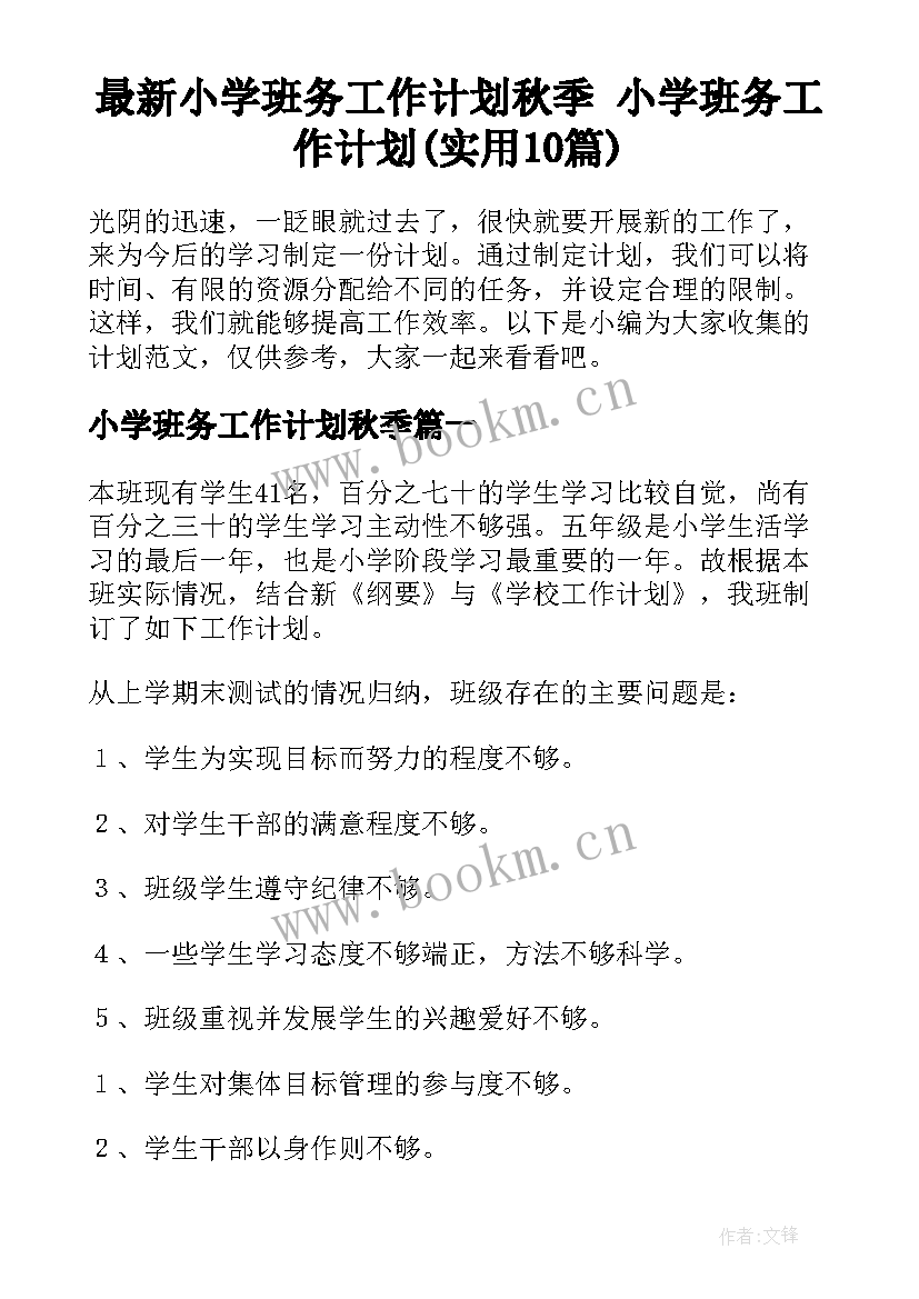 最新小学班务工作计划秋季 小学班务工作计划(实用10篇)