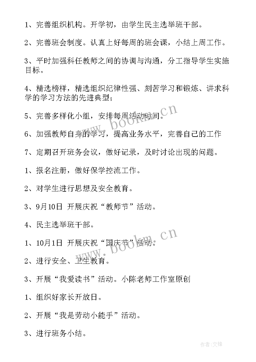 最新小学班务工作计划秋季 小学班务工作计划(实用10篇)