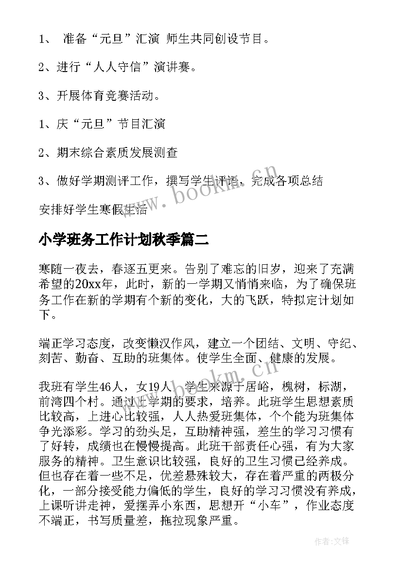 最新小学班务工作计划秋季 小学班务工作计划(实用10篇)