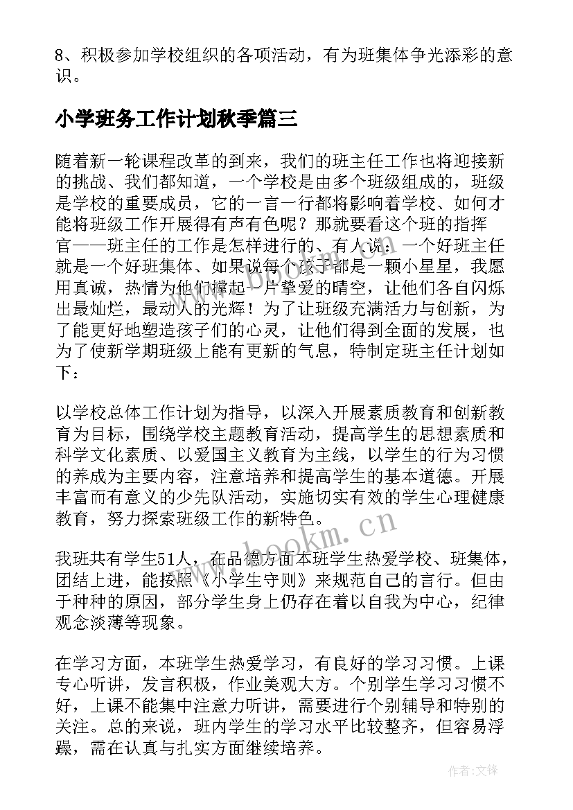 最新小学班务工作计划秋季 小学班务工作计划(实用10篇)