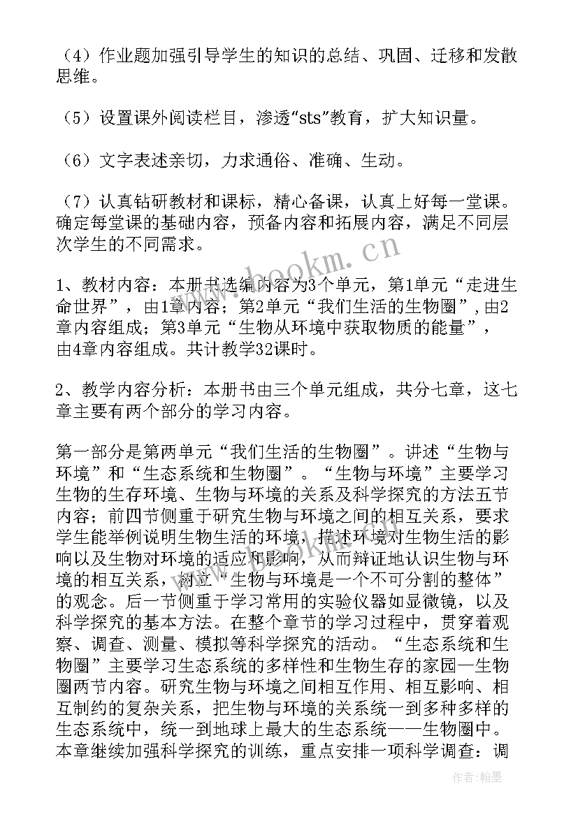 最新七年级生物教学计划苏教版 七年级生物教学计划(模板10篇)