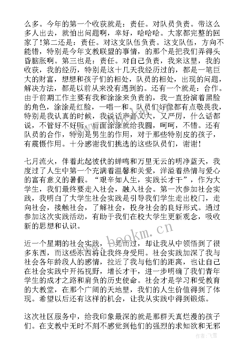 最新暑假大学生支教 大学生暑期支教社会实践报告(实用8篇)