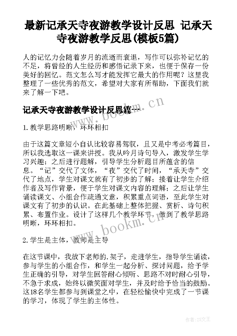 最新记承天寺夜游教学设计反思 记承天寺夜游教学反思(模板5篇)