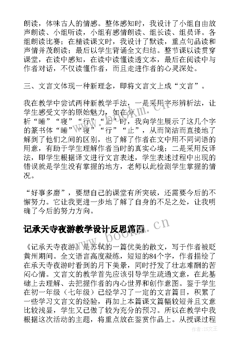 最新记承天寺夜游教学设计反思 记承天寺夜游教学反思(模板5篇)