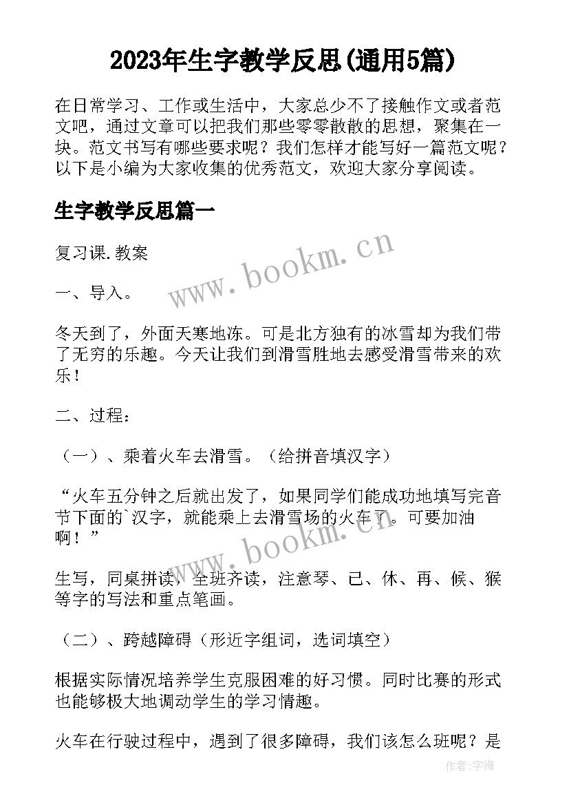 2023年生字教学反思(通用5篇)