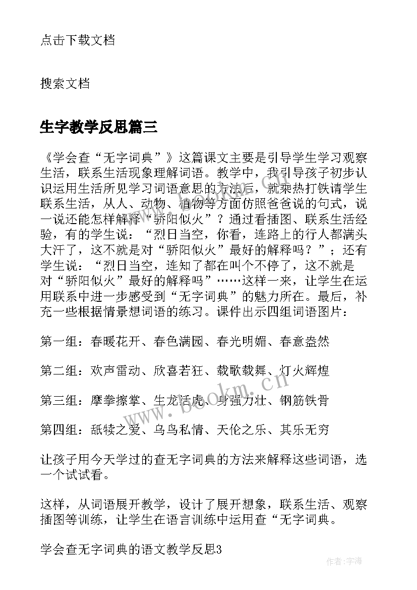 2023年生字教学反思(通用5篇)