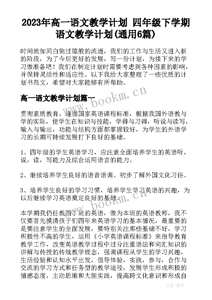 2023年高一语文教学计划 四年级下学期语文教学计划(通用6篇)