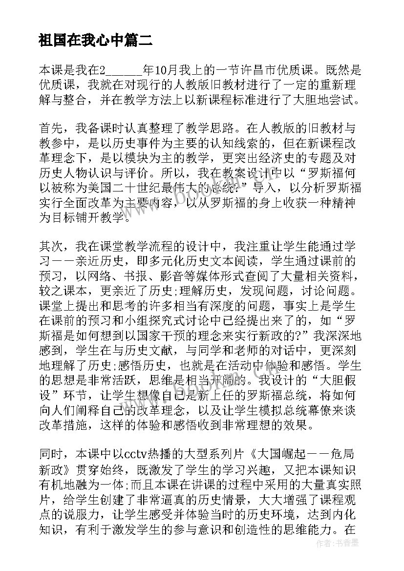 祖国在我心中 祖国啊我亲爱的祖国教学反思(精选8篇)