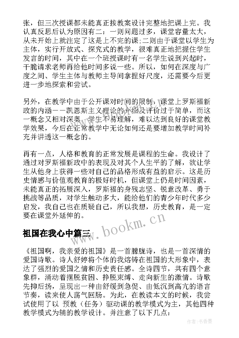 祖国在我心中 祖国啊我亲爱的祖国教学反思(精选8篇)