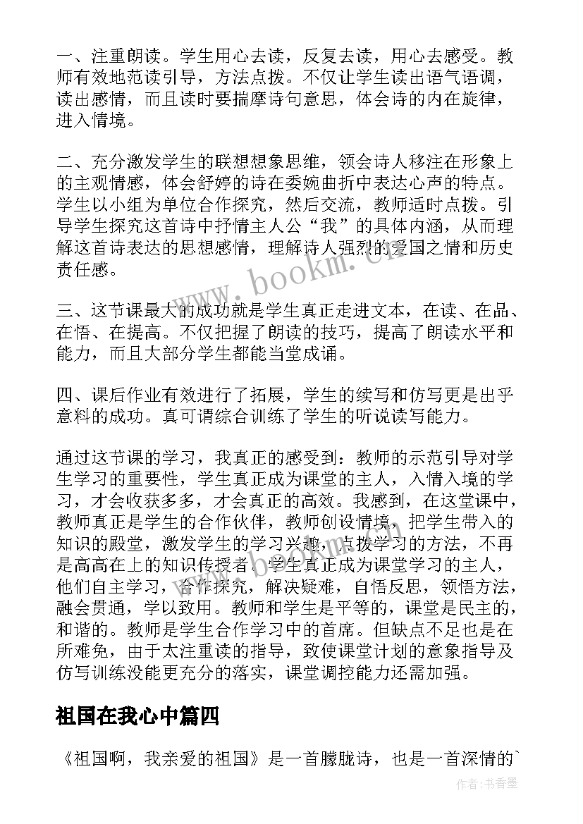 祖国在我心中 祖国啊我亲爱的祖国教学反思(精选8篇)