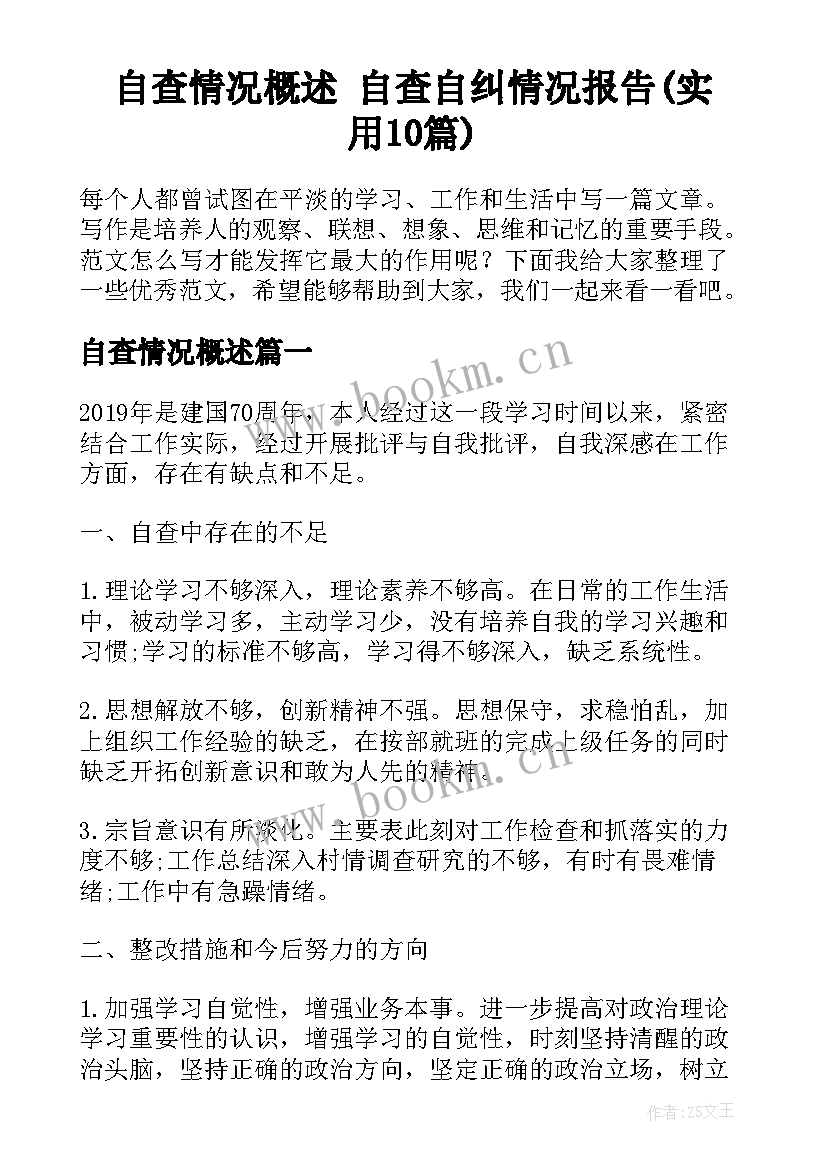 自查情况概述 自查自纠情况报告(实用10篇)