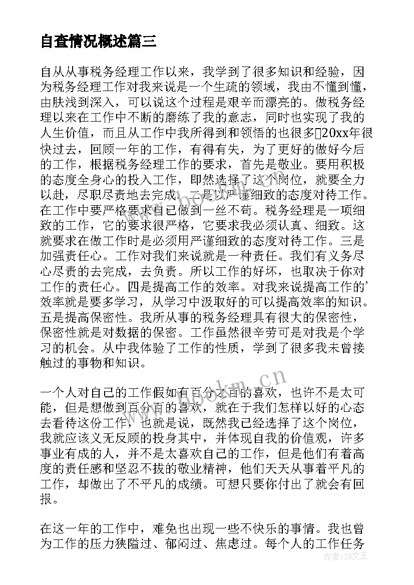 自查情况概述 自查自纠情况报告(实用10篇)