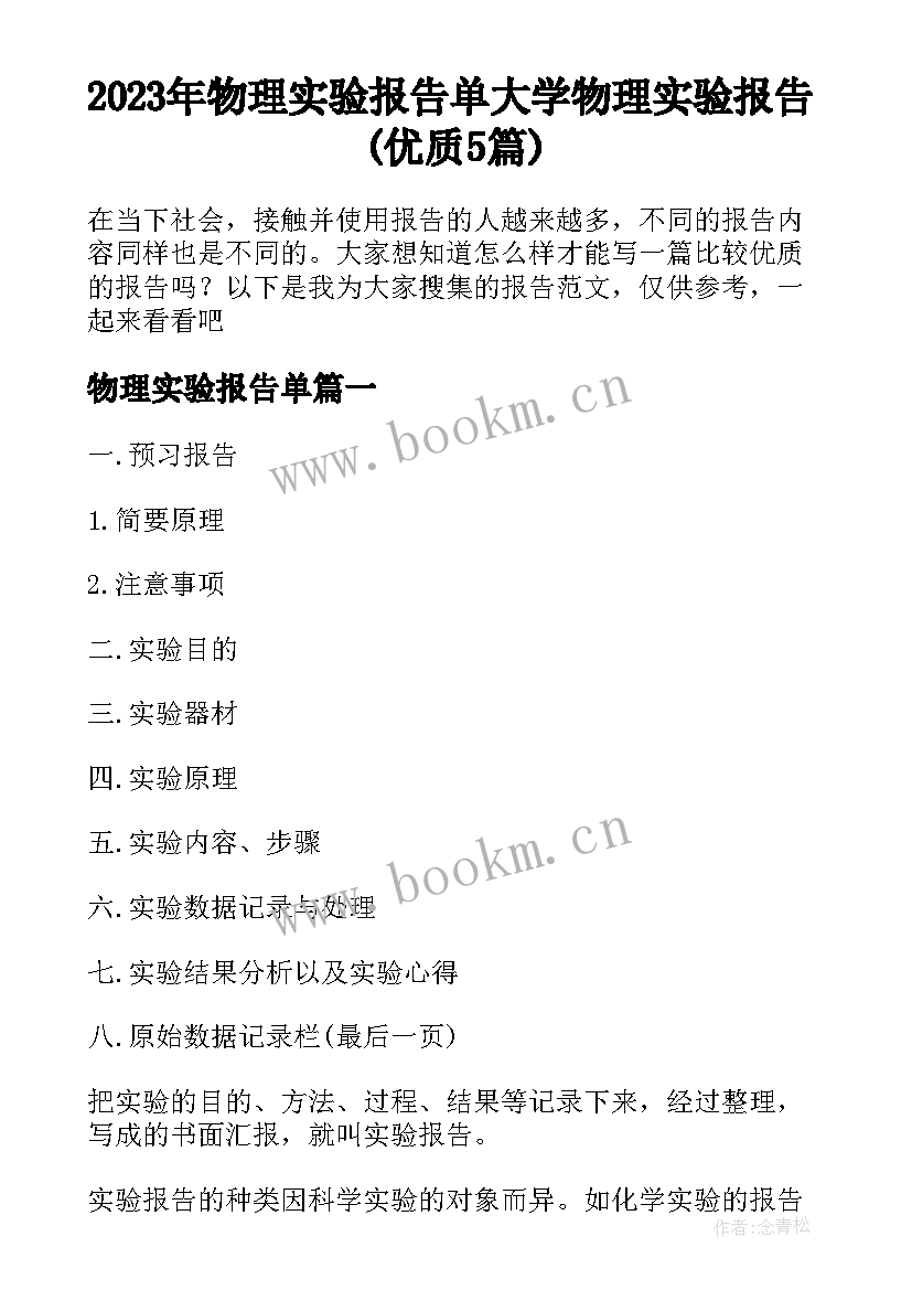 2023年物理实验报告单 大学物理实验报告(优质5篇)