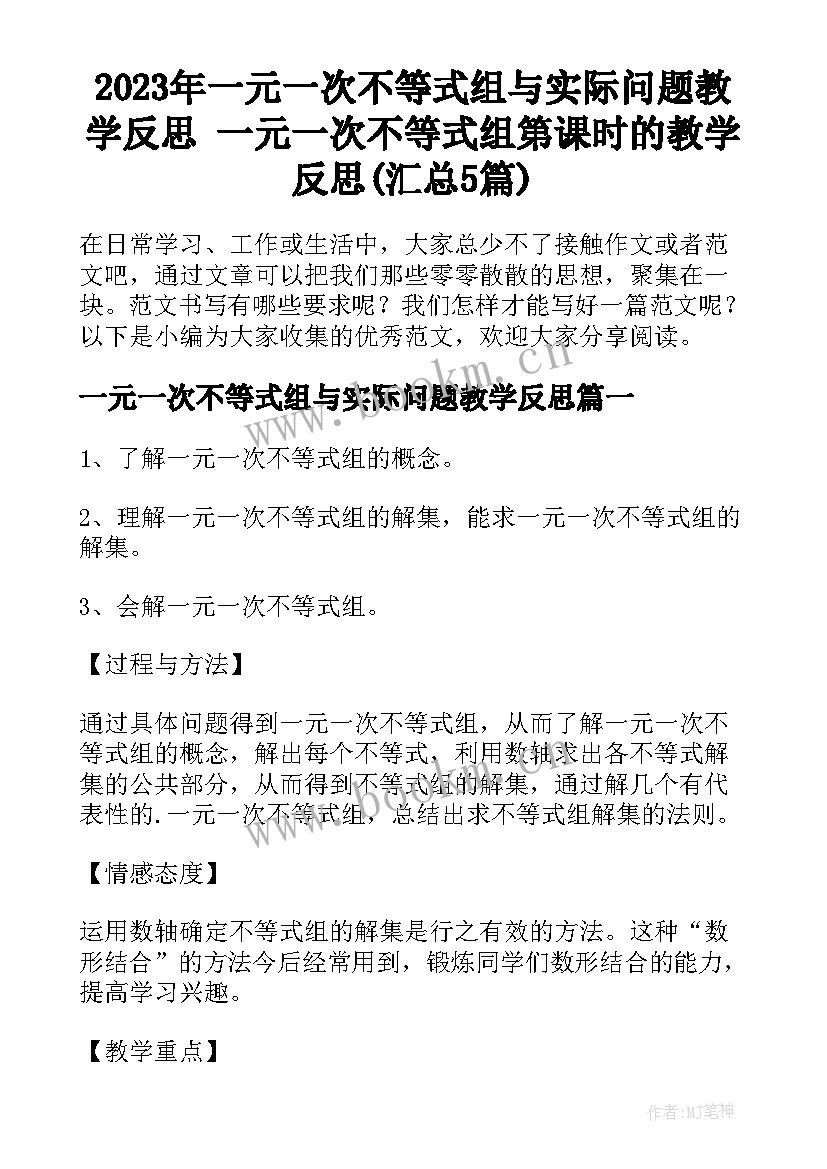 2023年一元一次不等式组与实际问题教学反思 一元一次不等式组第课时的教学反思(汇总5篇)