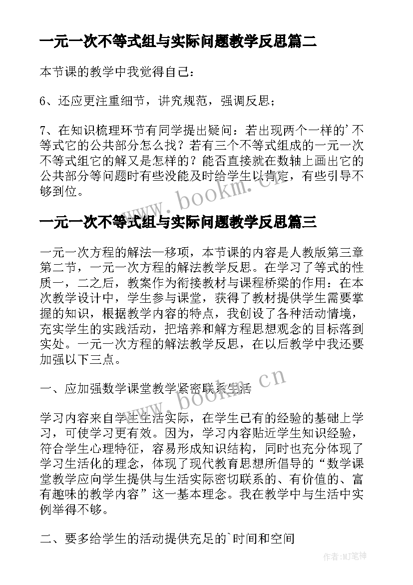 2023年一元一次不等式组与实际问题教学反思 一元一次不等式组第课时的教学反思(汇总5篇)