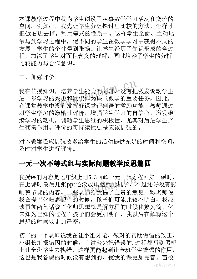 2023年一元一次不等式组与实际问题教学反思 一元一次不等式组第课时的教学反思(汇总5篇)