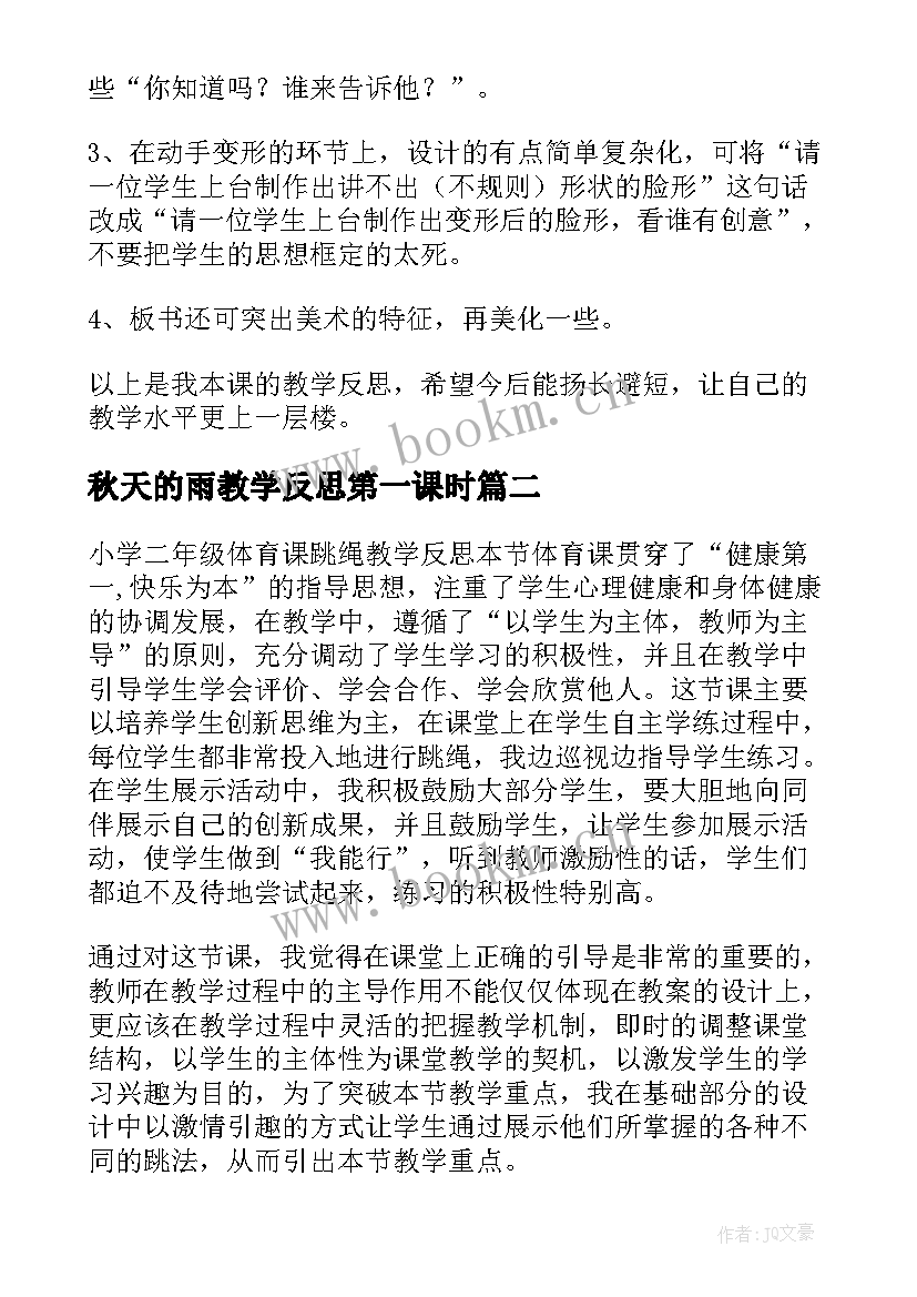 2023年秋天的雨教学反思第一课时(优质6篇)