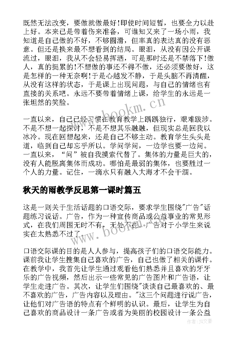 2023年秋天的雨教学反思第一课时(优质6篇)