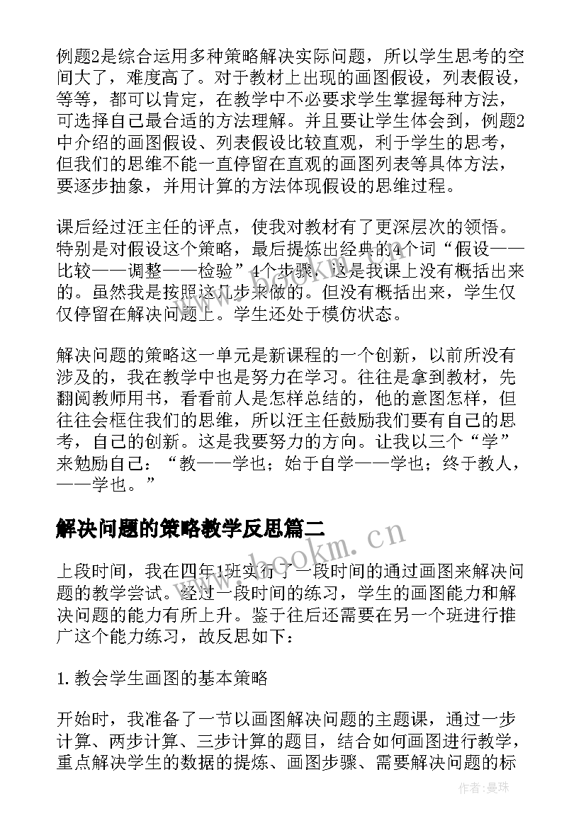 解决问题的策略教学反思 解决问题的策略假设教学反思(实用8篇)