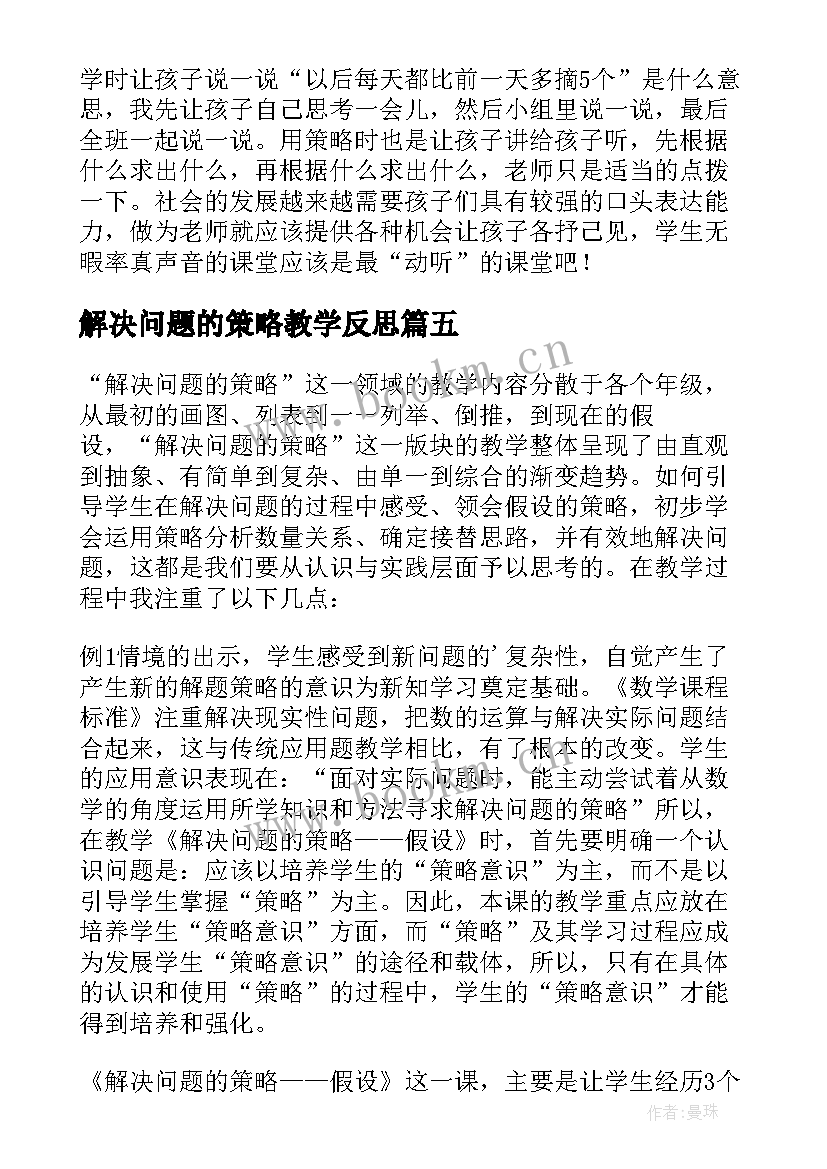 解决问题的策略教学反思 解决问题的策略假设教学反思(实用8篇)