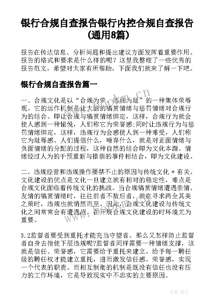 银行合规自查报告 银行内控合规自查报告(通用8篇)