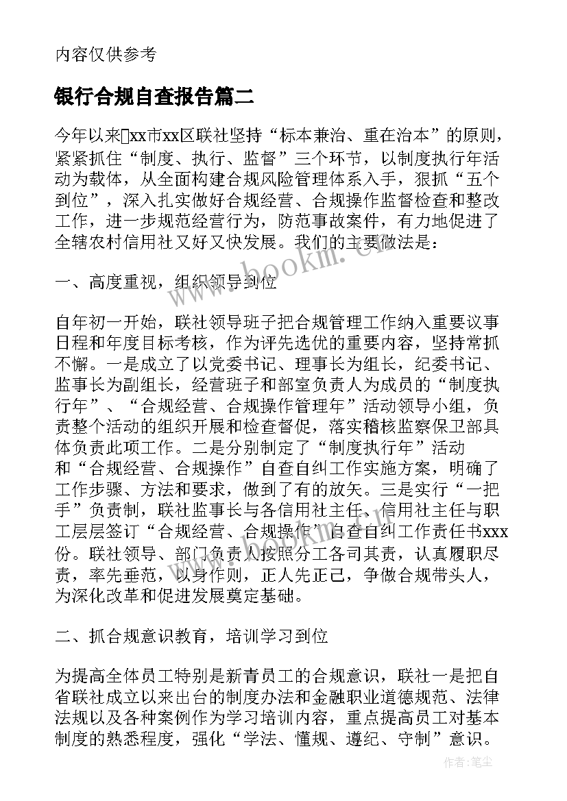 银行合规自查报告 银行内控合规自查报告(通用8篇)