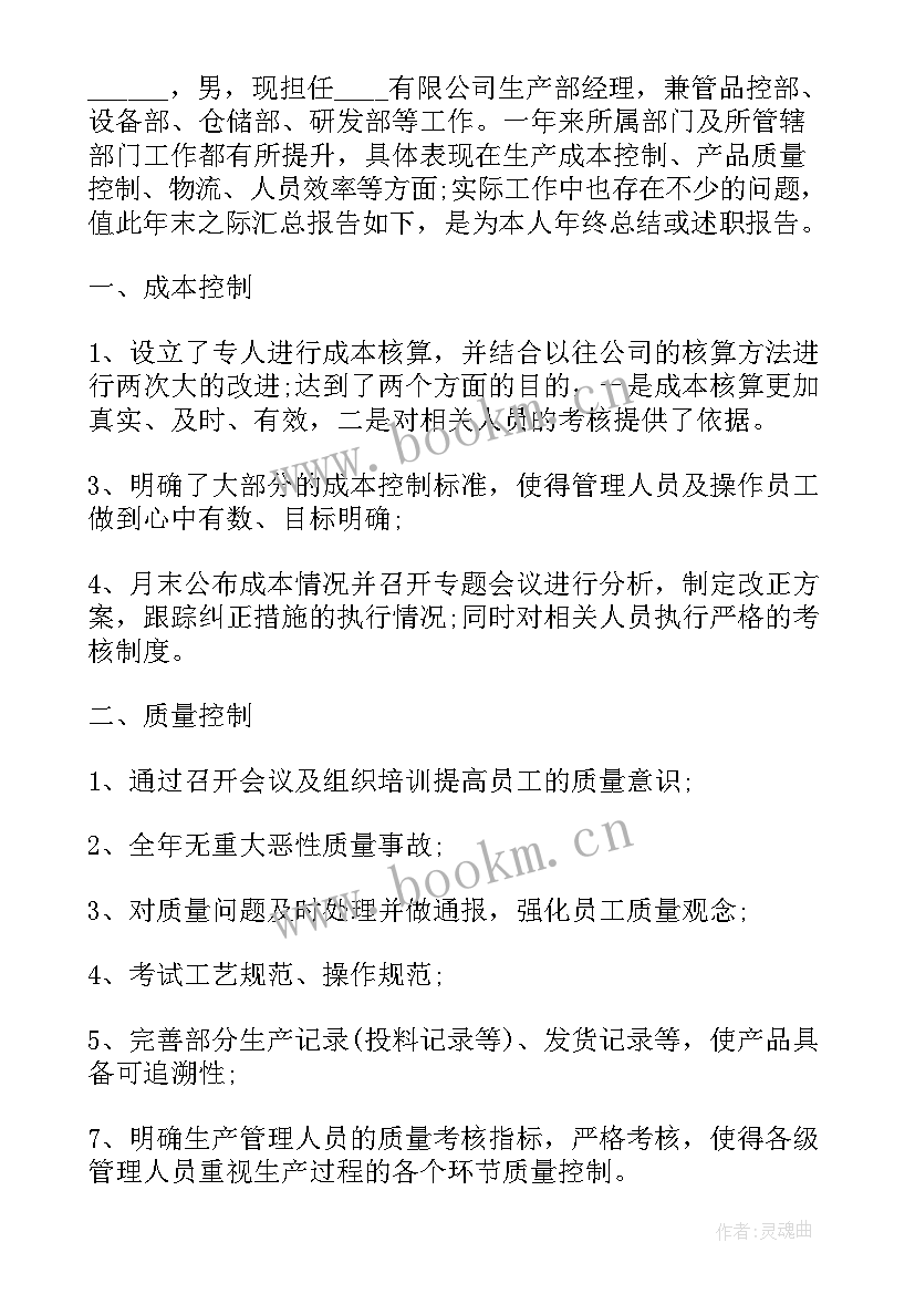 最新生产部经理述职报告总结 生产部经理年终述职报告(优质10篇)