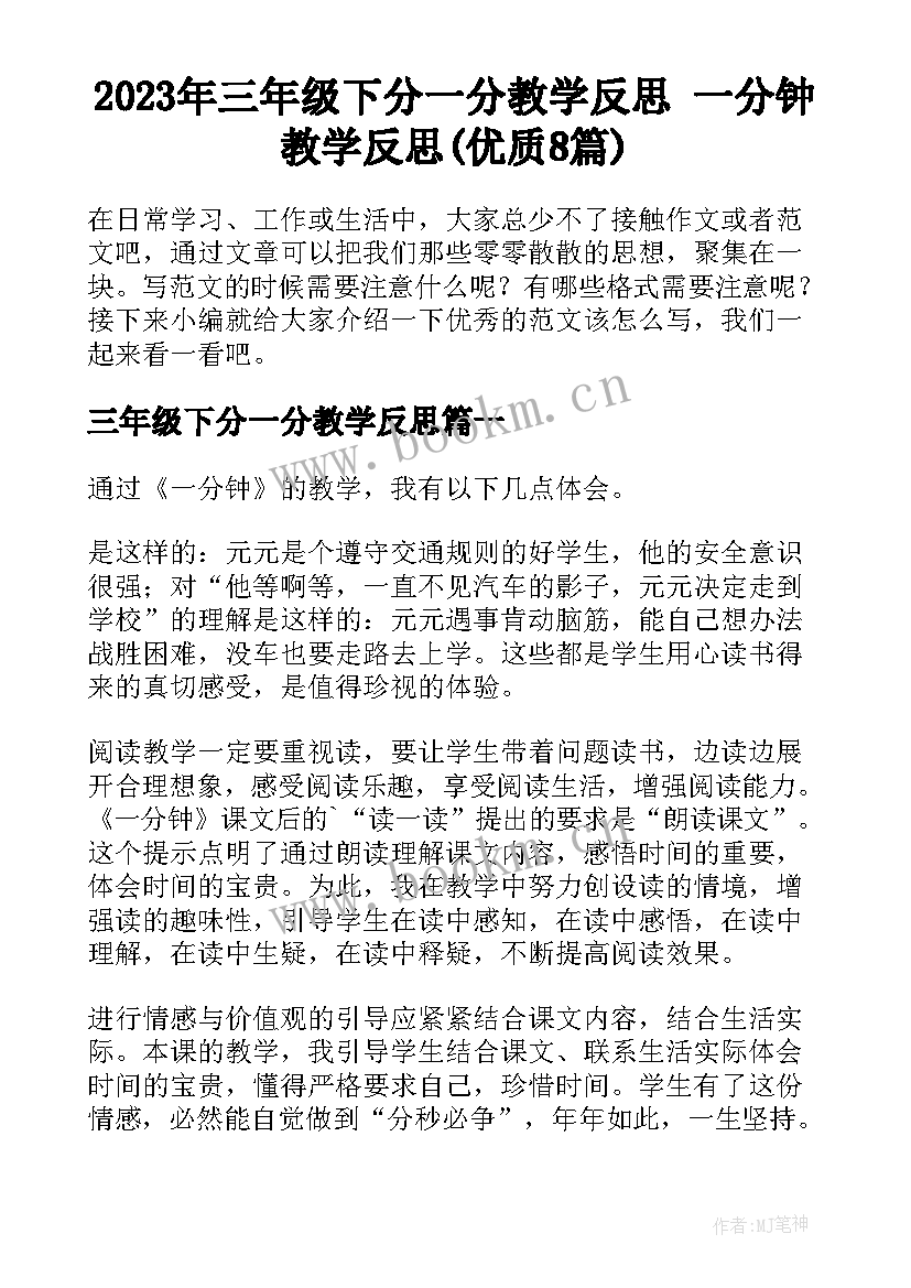 2023年三年级下分一分教学反思 一分钟教学反思(优质8篇)